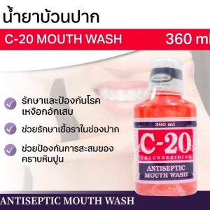 C20 น้ำยาบ้วนปาก ขวดใหญ่